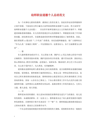 幼师职业道德个人总结范文 