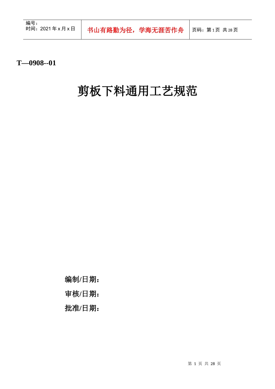 下料成型通用工艺规范汇总_第1页