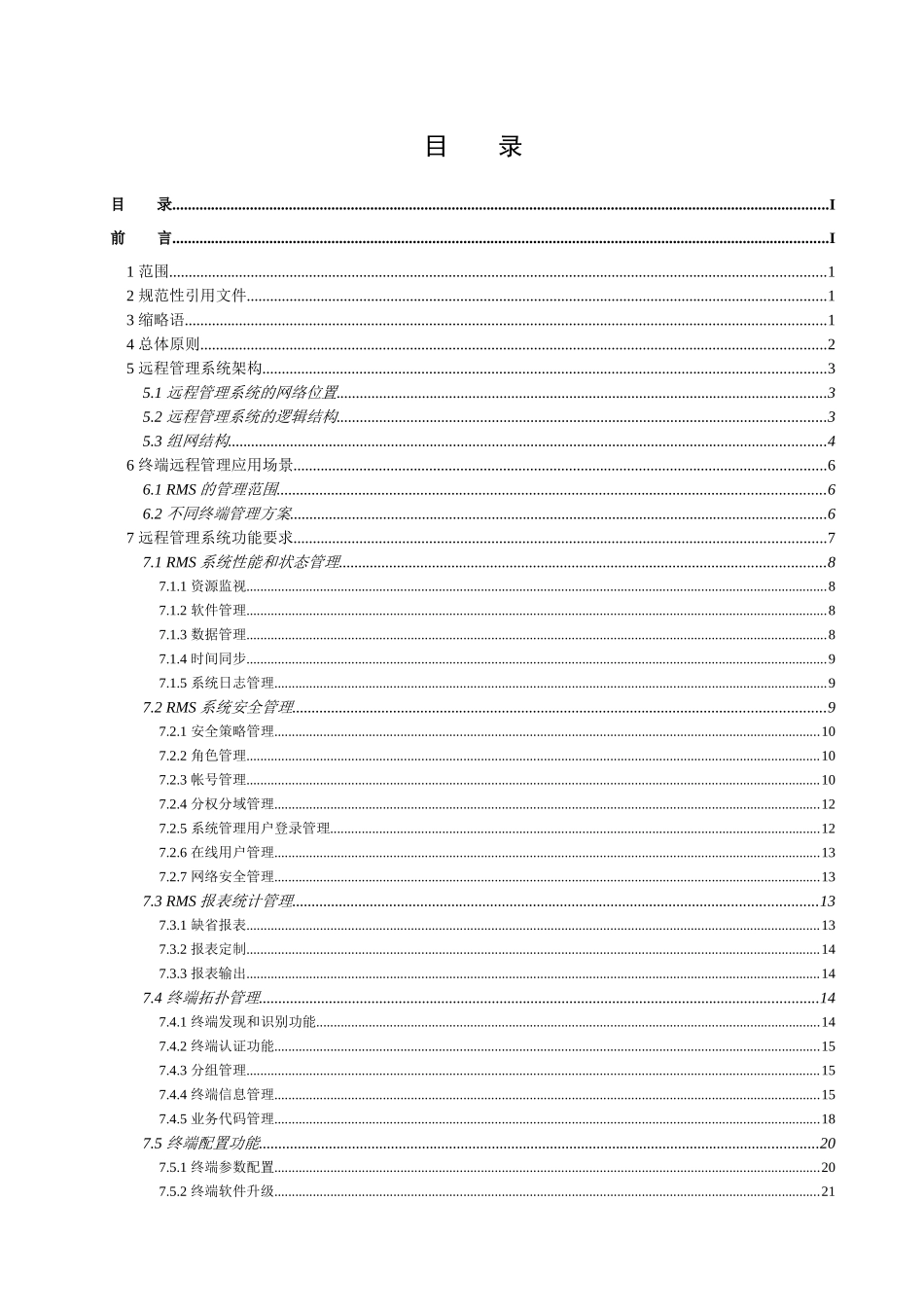 中国联通固网终端远程管理系统技术规范v10_第2页
