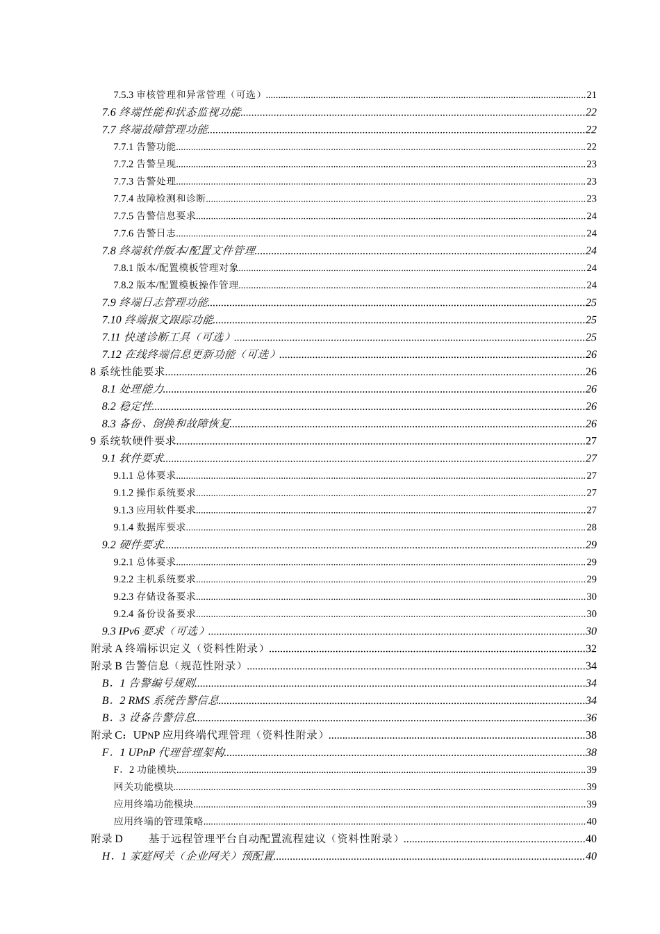 中国联通固网终端远程管理系统技术规范v10_第3页