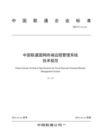 中国联通固网终端远程管理系统技术规范v10