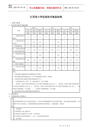江苏省小学信息技术装备标准-镇江市穆源民族学校首页