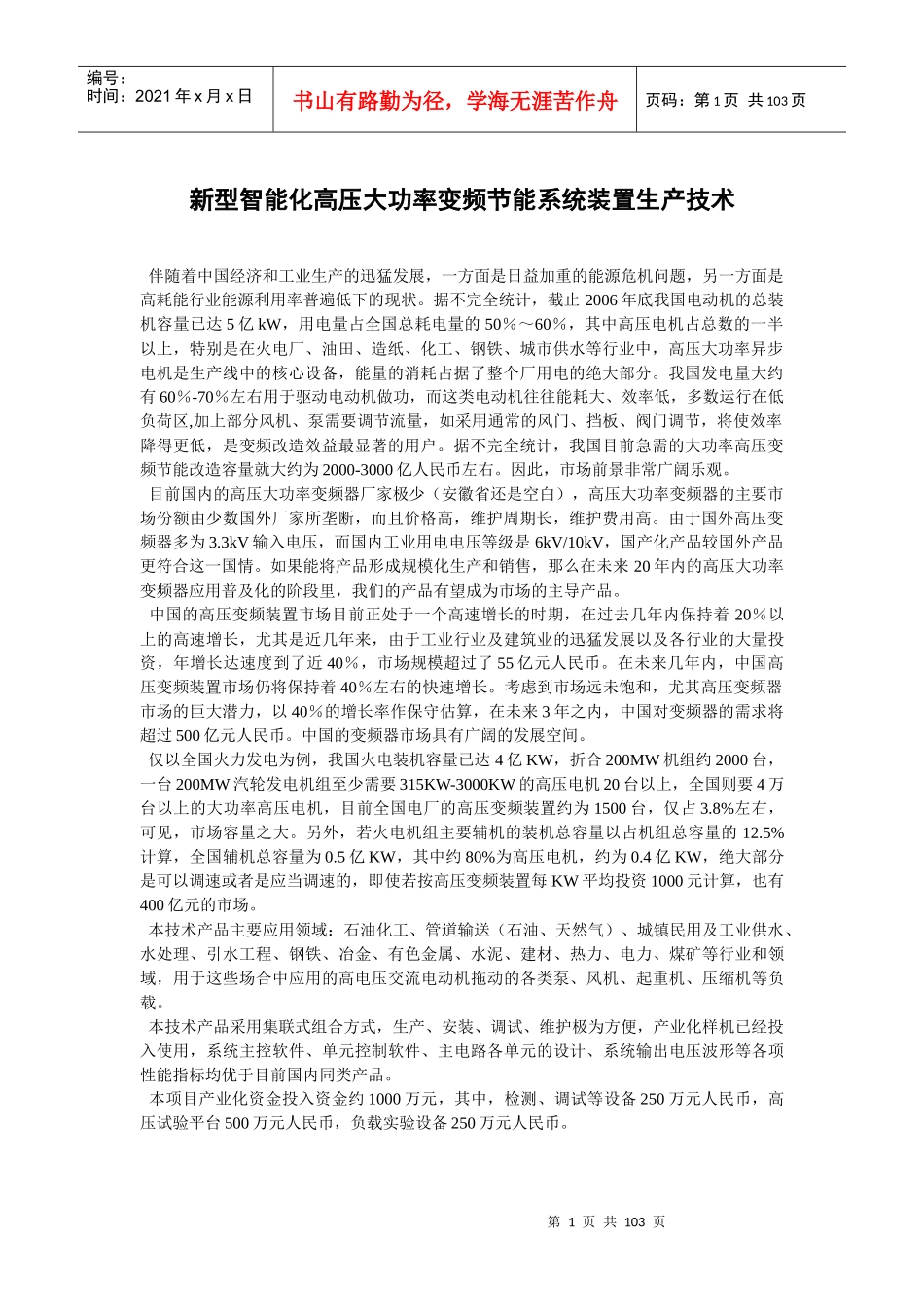 新型智能化高压大功率变频节能系统装置生产技术_第1页