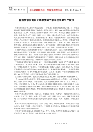新型智能化高压大功率变频节能系统装置生产技术