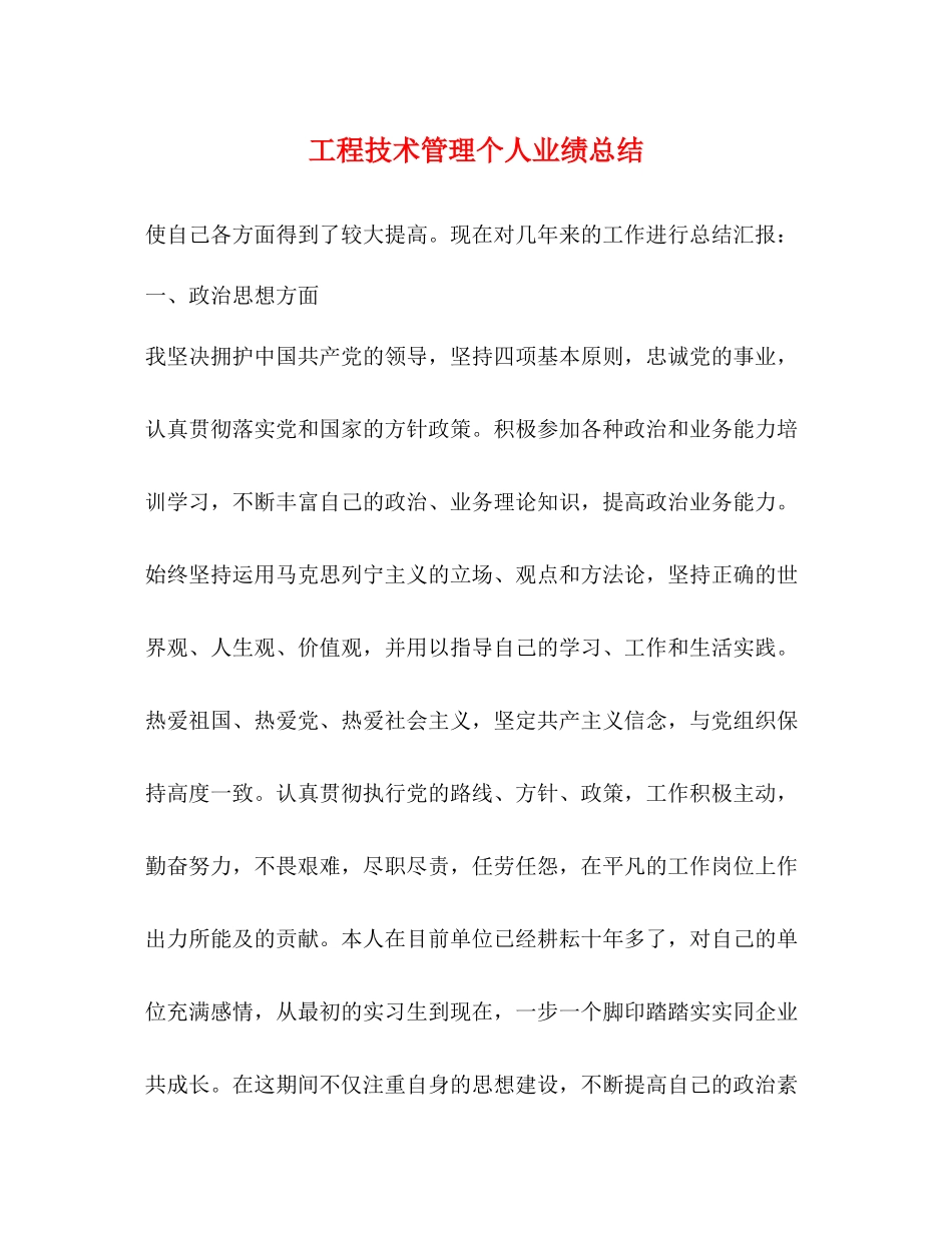 工程技术管理个人业绩总结_第1页