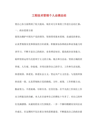 工程技术管理个人业绩总结