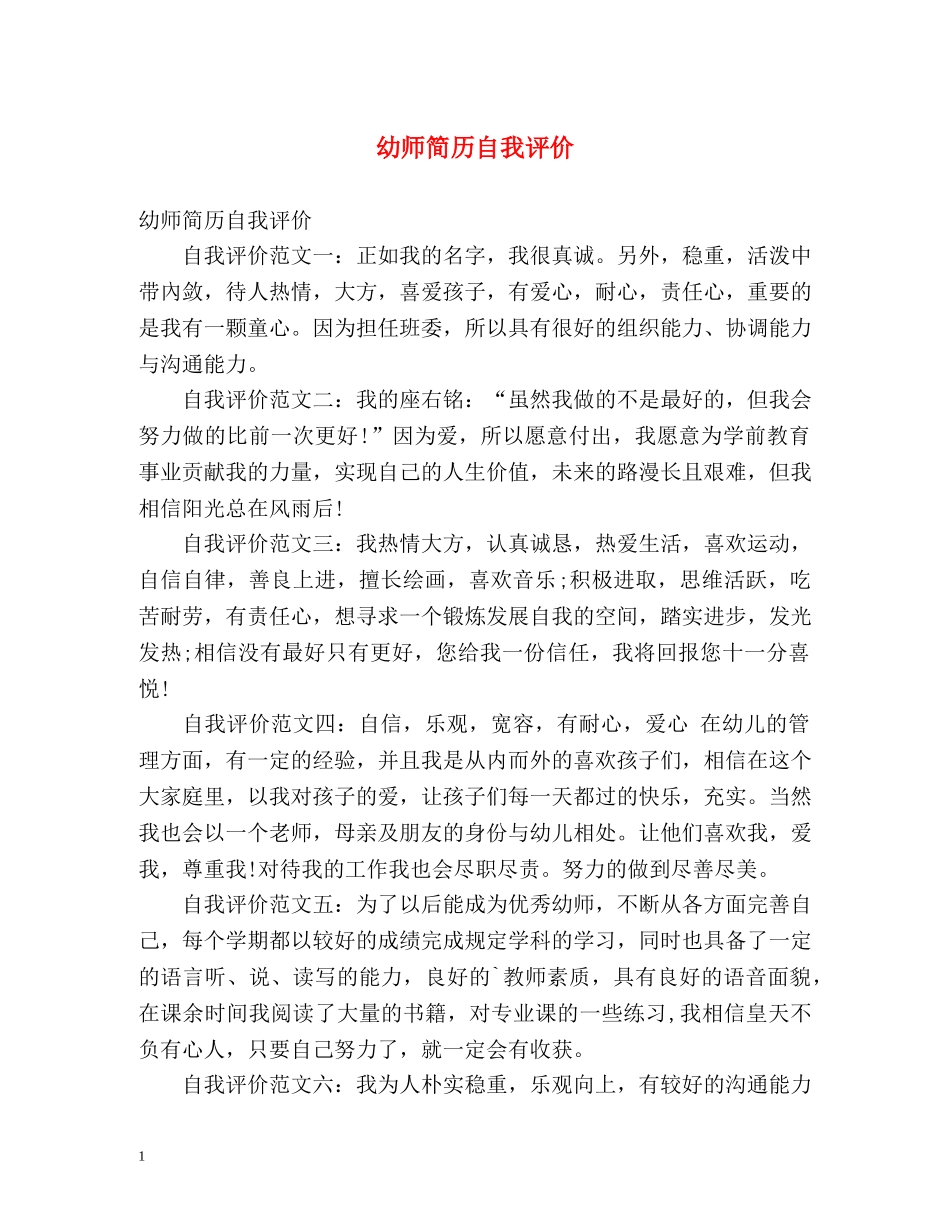 幼师简历自我评价 _第1页