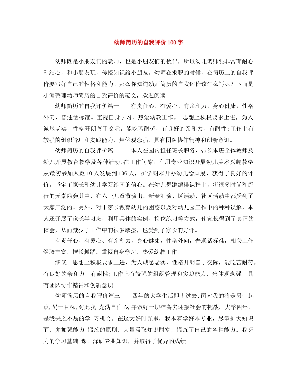 幼师简历的自我评价100字 _第1页