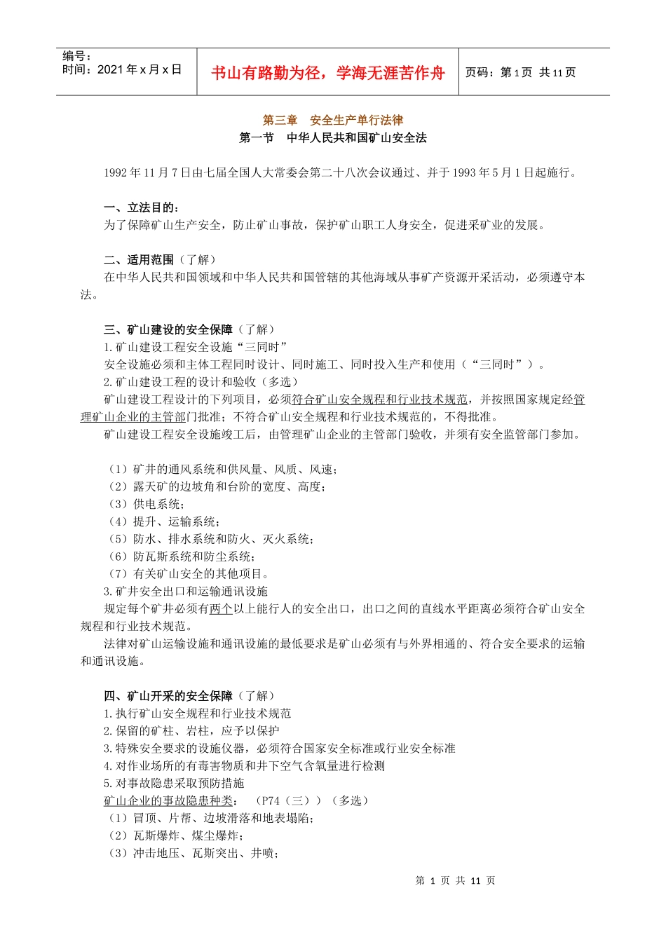 第三章 安全生产单行法律_第1页