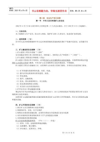 第三章 安全生产单行法律