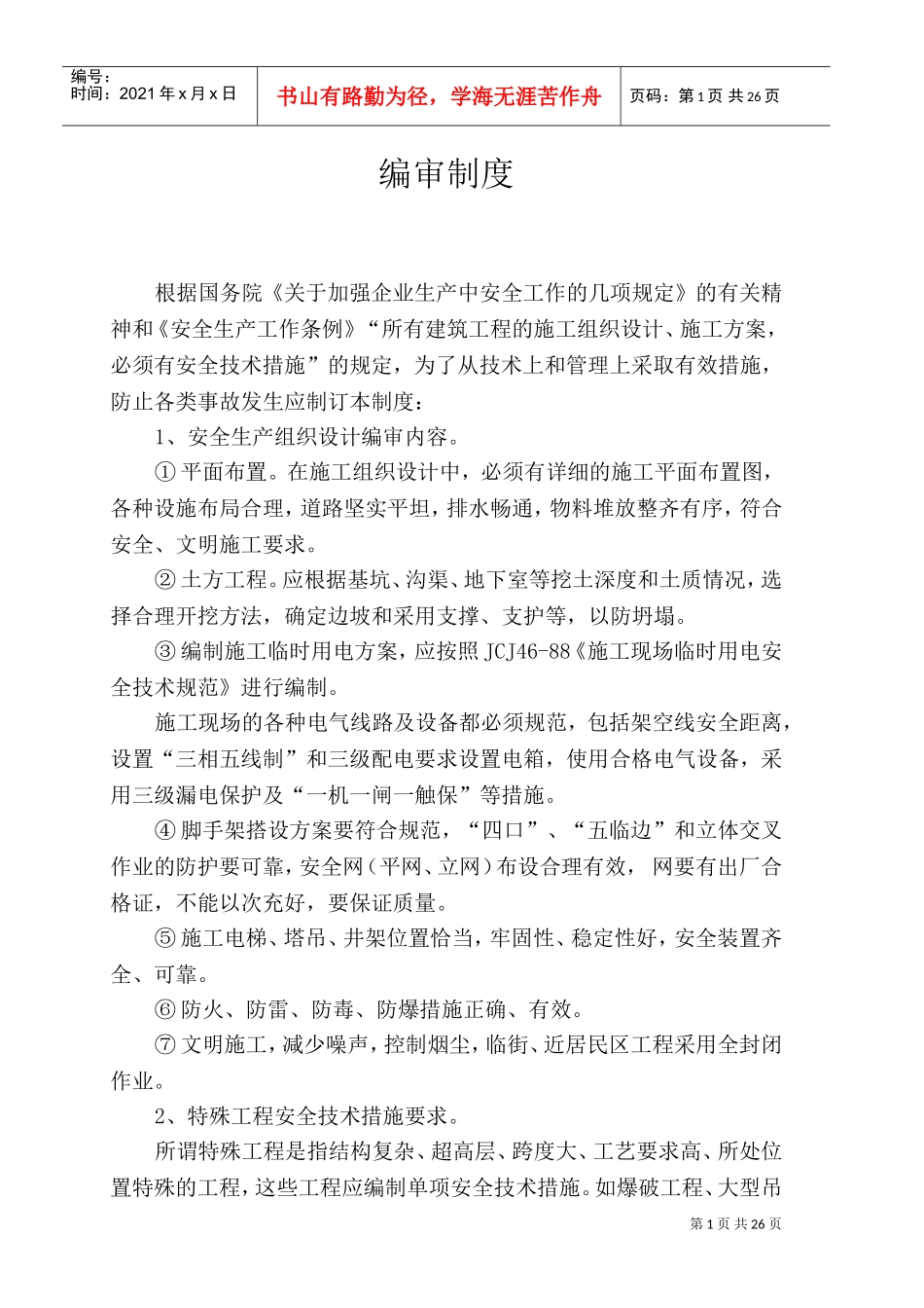 安全生产管理制度及安全操作规程(DOC31页)_第2页