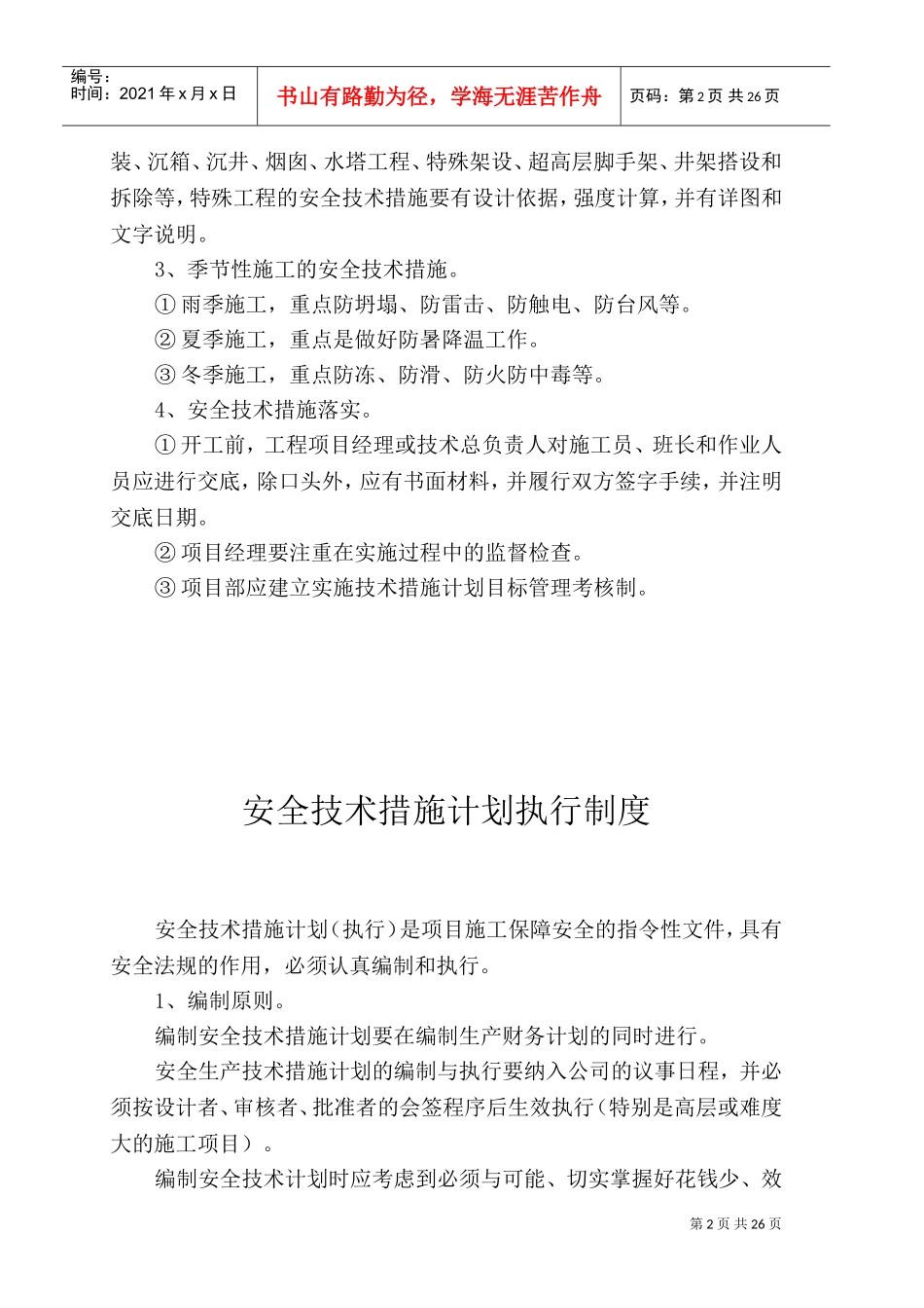 安全生产管理制度及安全操作规程(DOC31页)_第3页