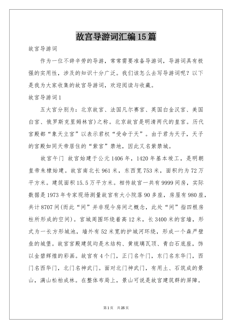 故宫导游词汇编15篇_第1页