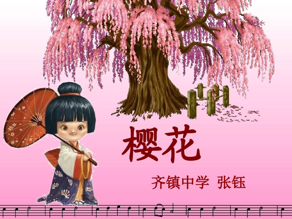 张钰课件《樱花》_第1页