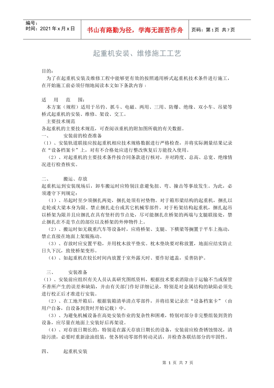 起重机安装、维修施工工艺_第1页