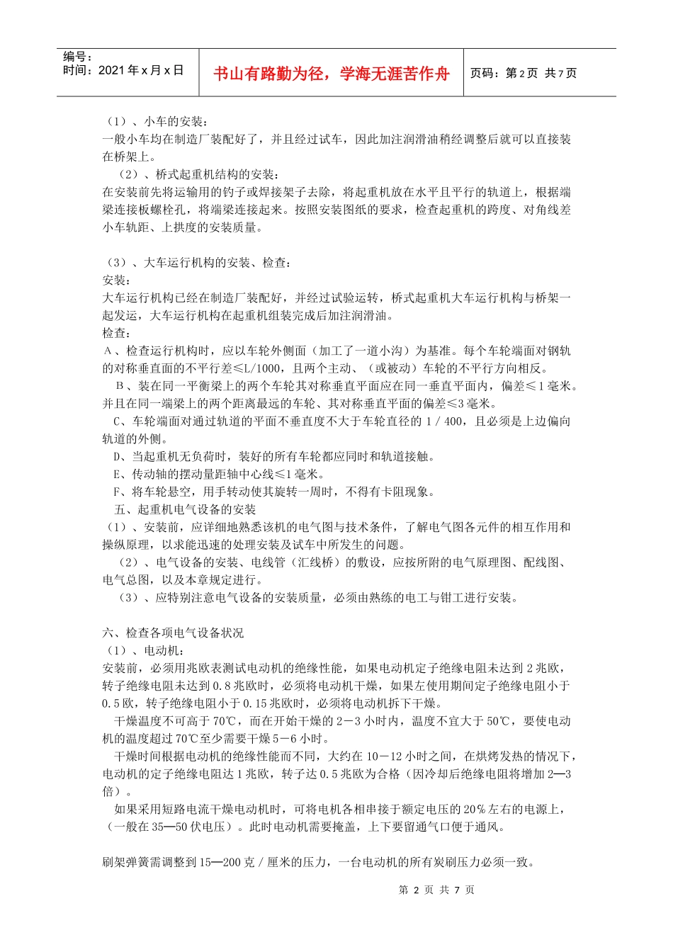 起重机安装、维修施工工艺_第2页
