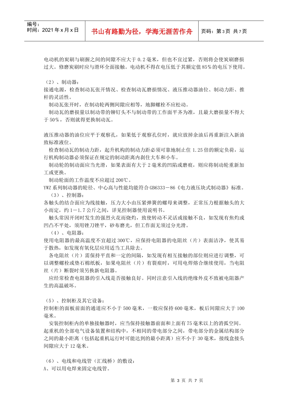 起重机安装、维修施工工艺_第3页