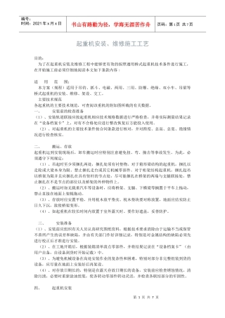 起重机安装、维修施工工艺