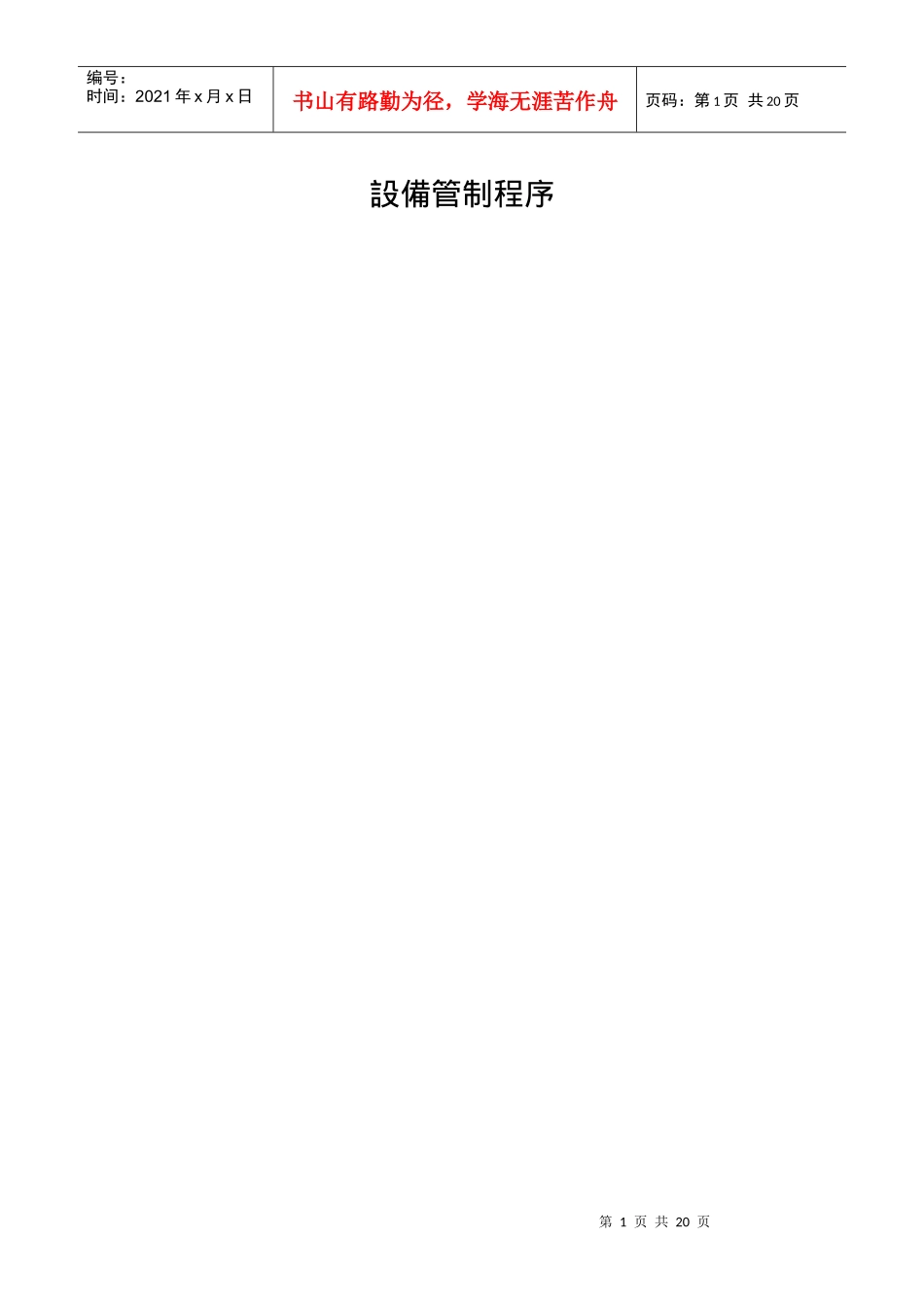 设备管制程序_第1页