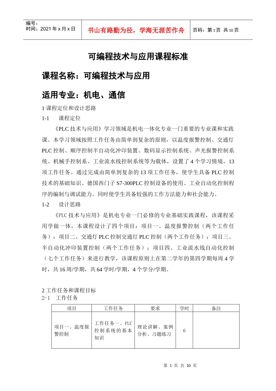 PLC技术与应用课程标准_第1页