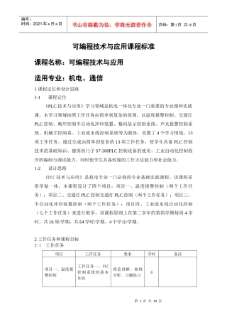PLC技术与应用课程标准