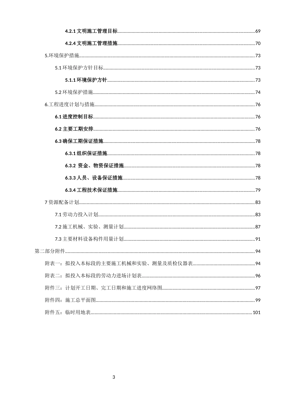 风电防洪工程技术标范本_第3页