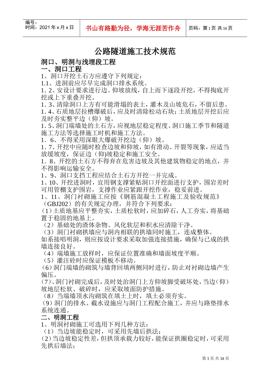 公路隧道施工技术规范(DOC30页)_第1页