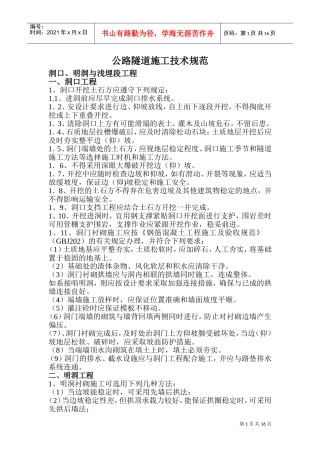公路隧道施工技术规范(DOC30页)