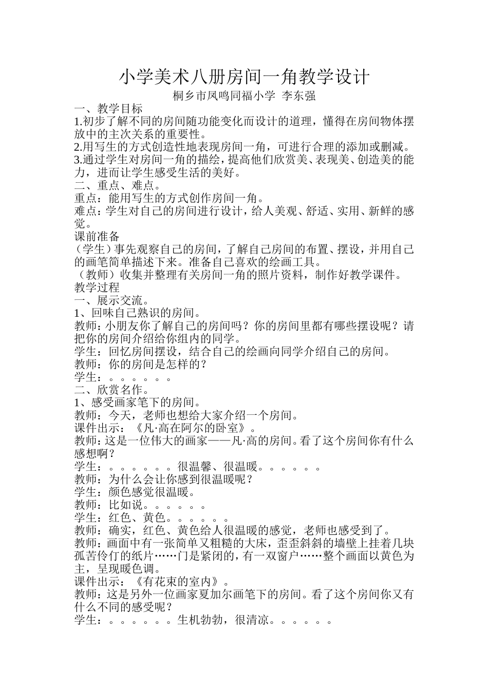 《房间一角》教案桐乡市凤鸣同福小学李东强_第1页
