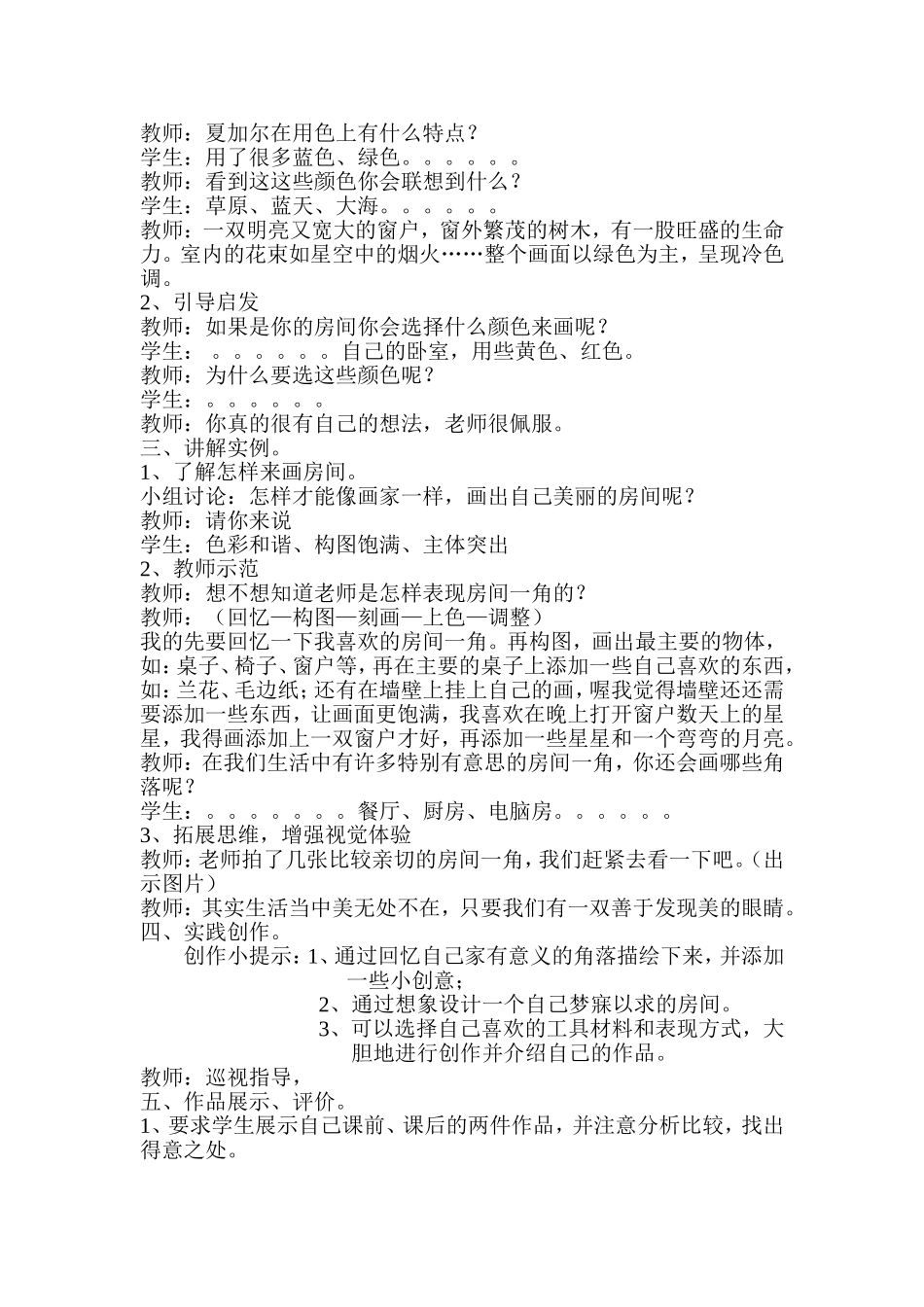 《房间一角》教案桐乡市凤鸣同福小学李东强_第2页