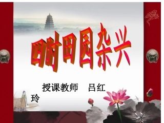 四时田园杂兴 (2)