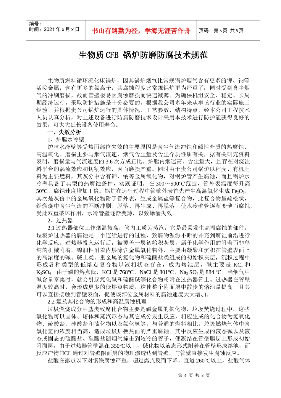 生物质锅炉防磨防腐技术规范_第1页