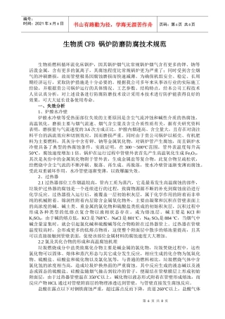 生物质锅炉防磨防腐技术规范