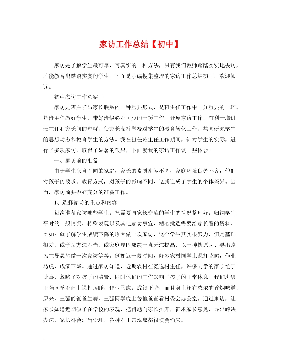 家访工作总结【初中】_第1页