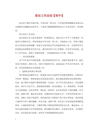 家访工作总结【初中】