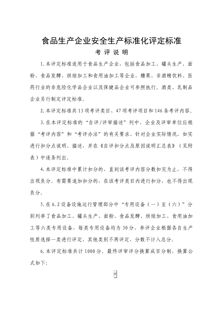 食品生产企业安全生产标准化评定标准_第1页