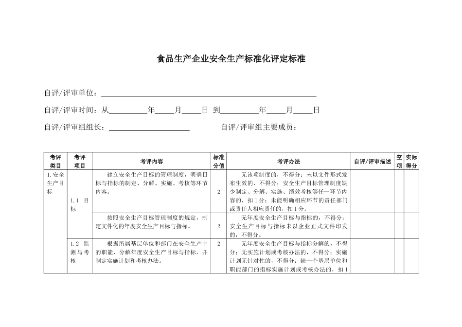 食品生产企业安全生产标准化评定标准_第3页
