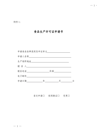 食品生产许可证申请书(DOC 55页)