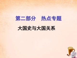 2016中考历史大国史与大国关系课件