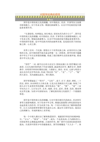 对国学经典的感悟