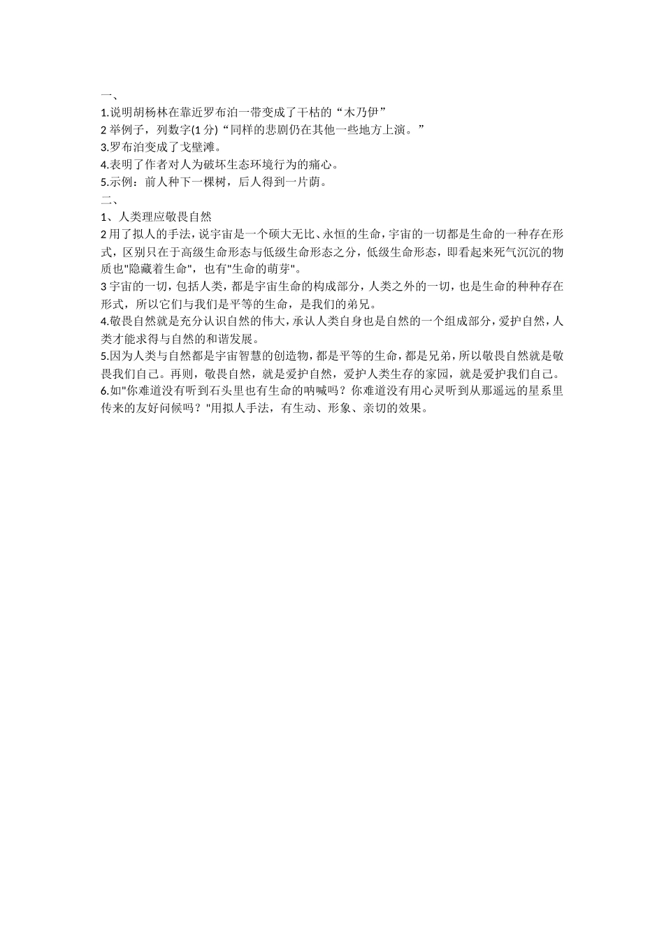 《敬畏自然》《罗布泊》练习题_第3页