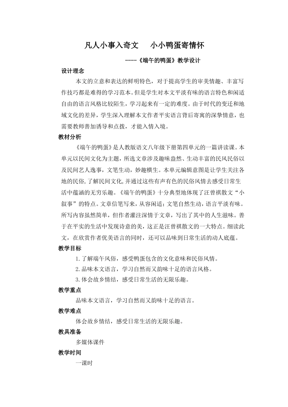 端午的鸭蛋教学设计_第1页