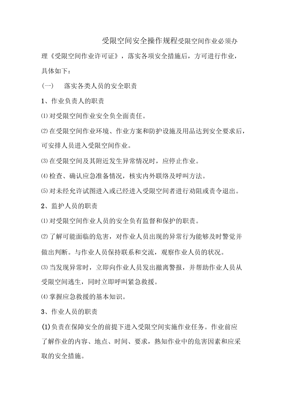 受限空间安全操作规程_第1页
