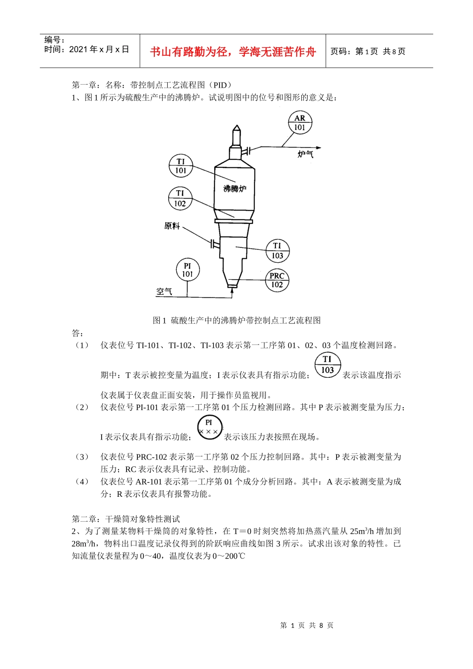 1、图1所示为硫酸生产中的沸腾炉_第1页