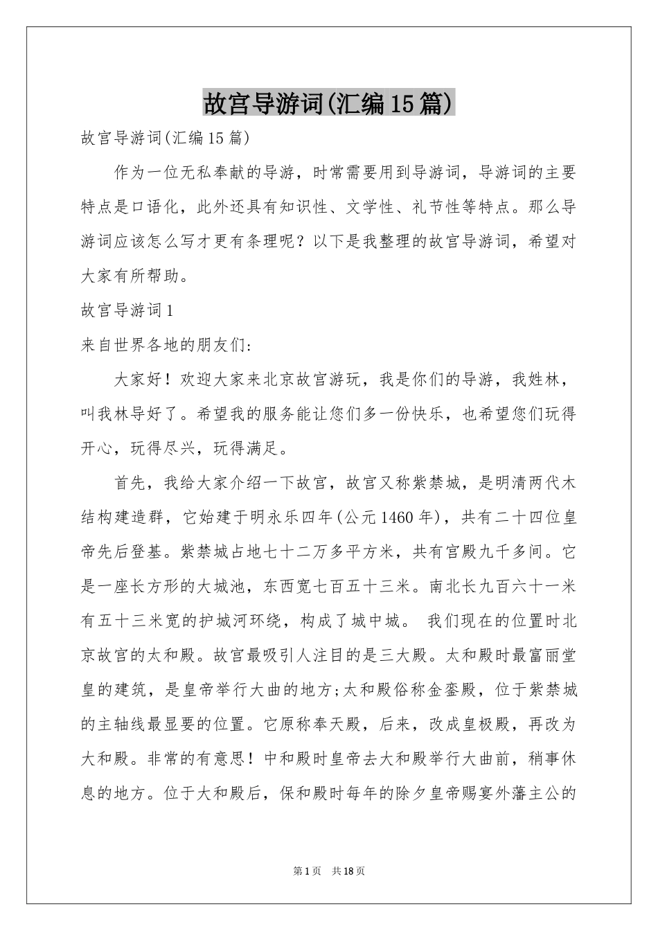 故宫导游词(汇编15篇)_第1页
