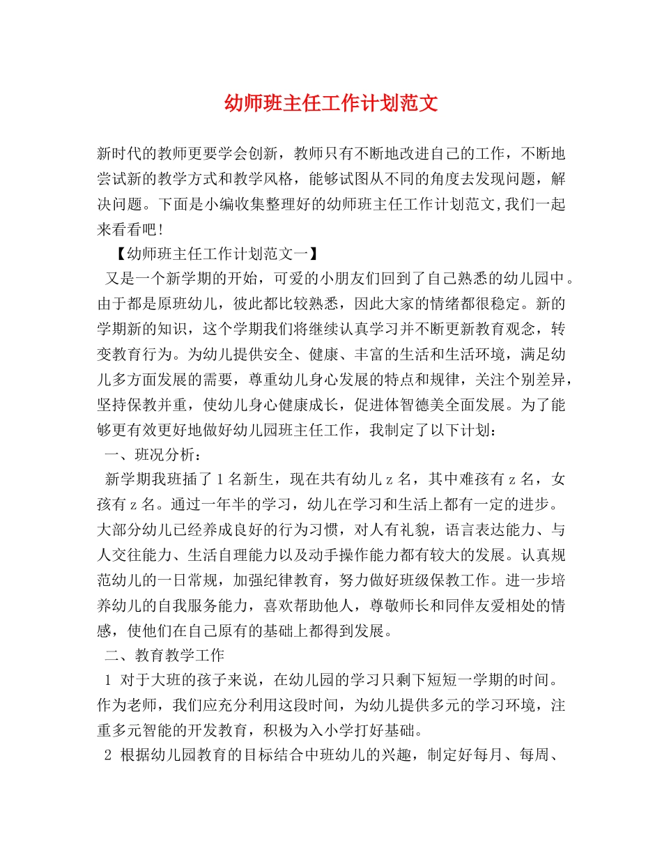 幼师班主任工作计划范文 (2) _第1页