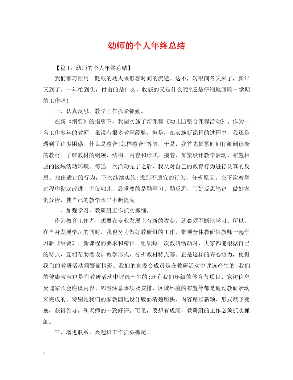 幼师的个人年终总结 _第1页