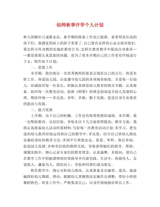 幼师秋季开学个人计划 (2) 