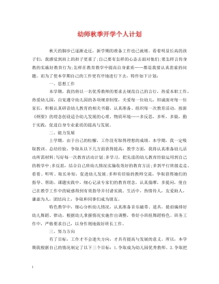 幼师秋季开学个人计划 