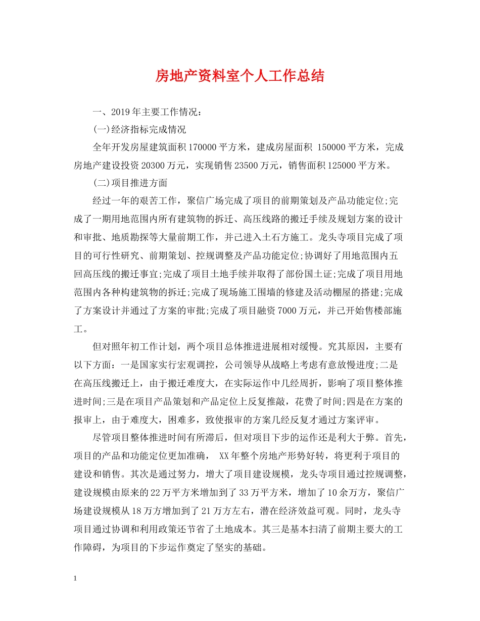 房地产资料室个人工作总结_第1页
